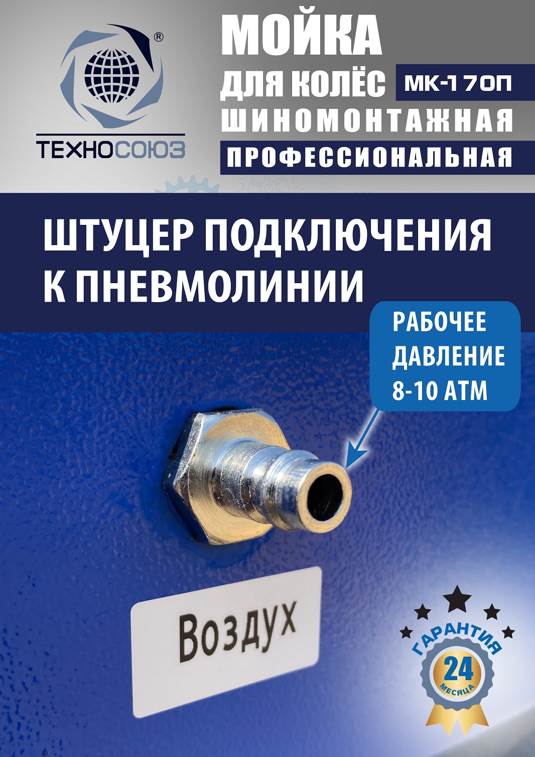 MK-170П Мойка колес System4you 