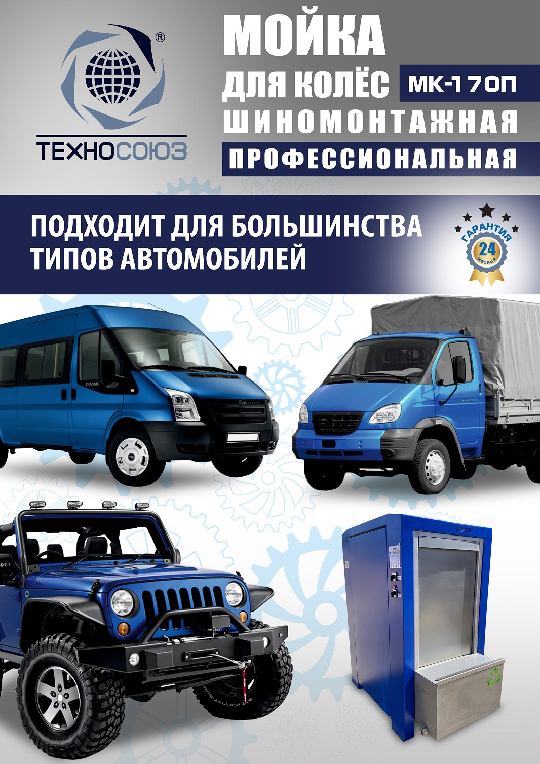 MK-170П Мойка колес System4you 