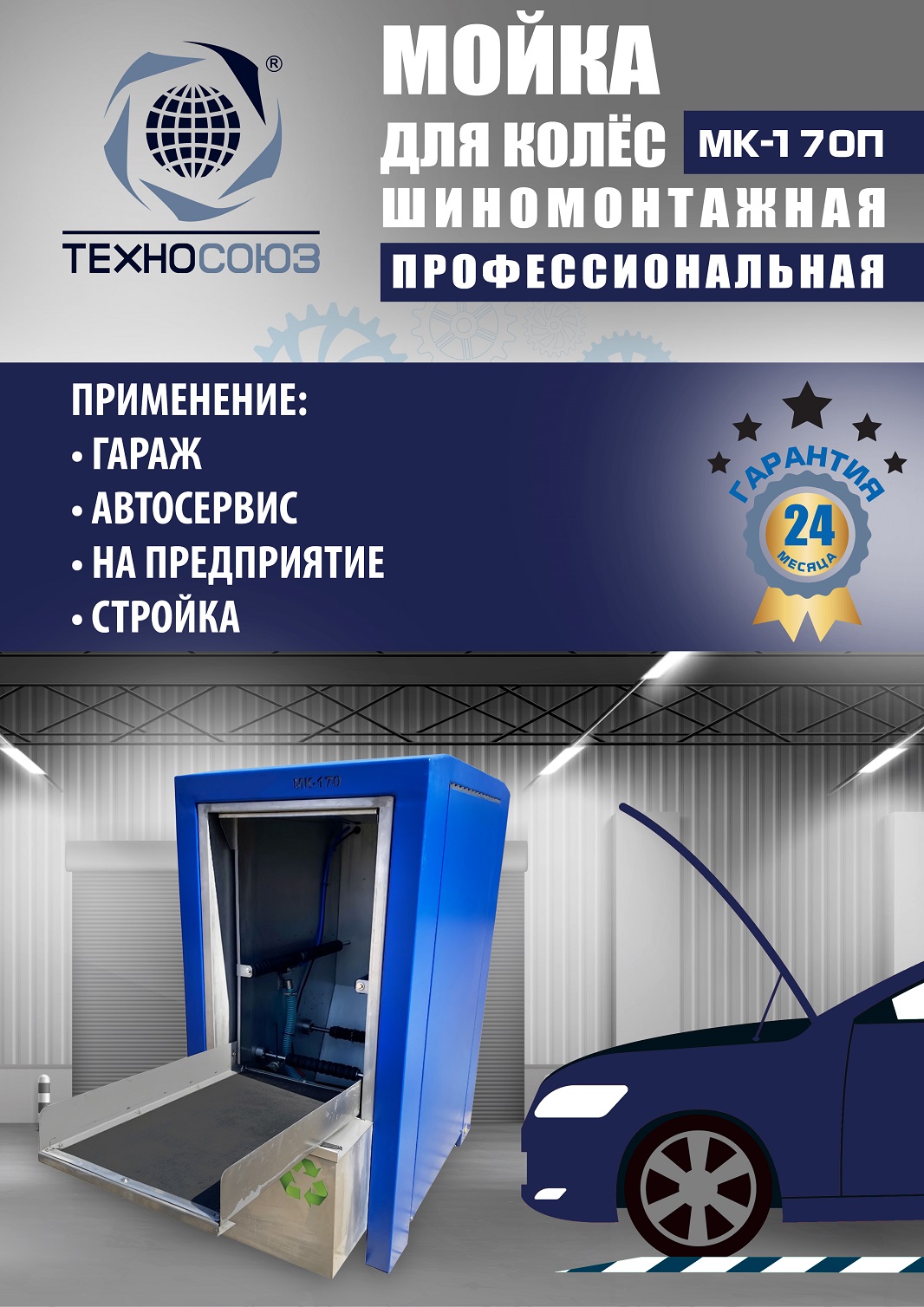 MK-170П Мойка колес System4you 