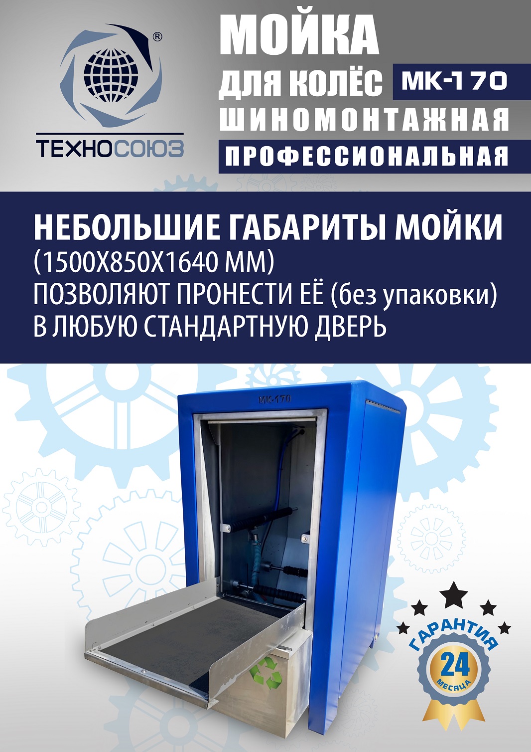 MK-170 Мойка колес System4you 