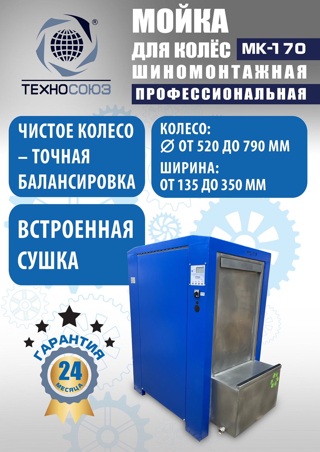 MK-170 Мойка колес System4you 