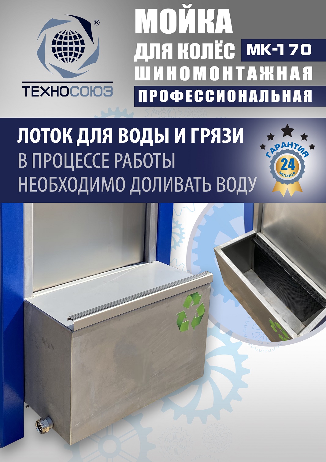 MK-170 Мойка колес System4you 