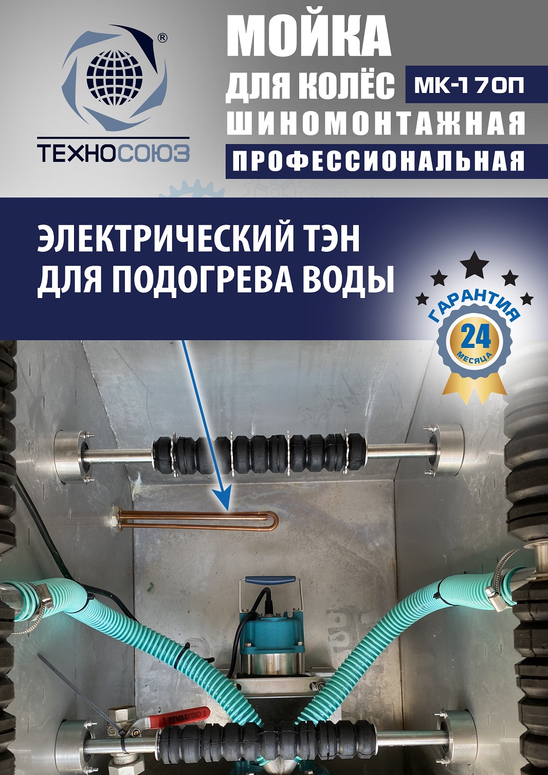 MK-170П Мойка колес System4you 