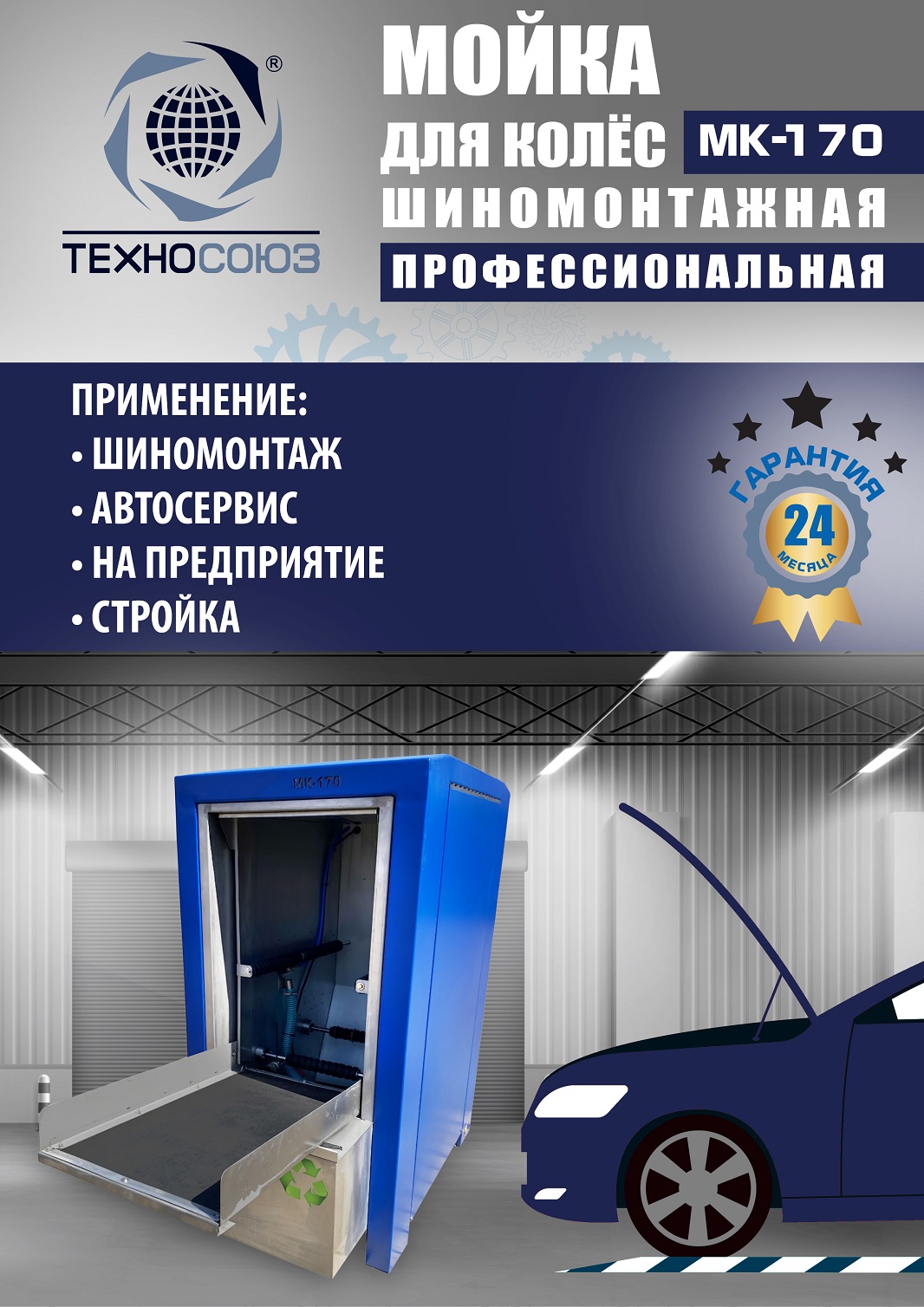 MK-170 Мойка колес System4you 