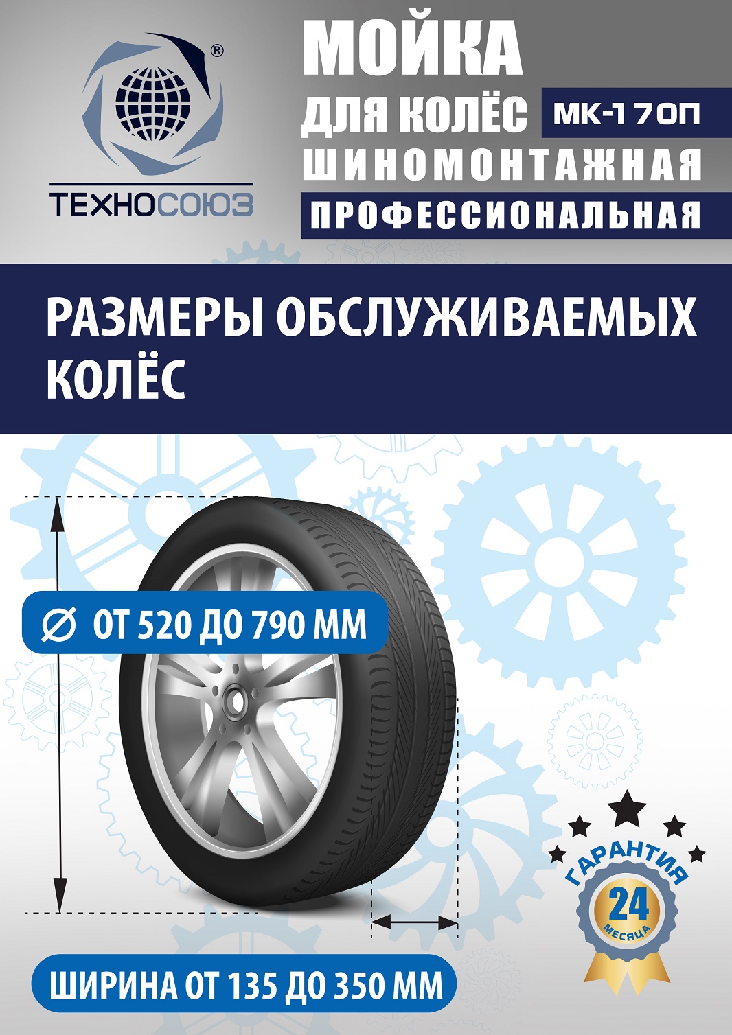 MK-170П Мойка колес System4you 