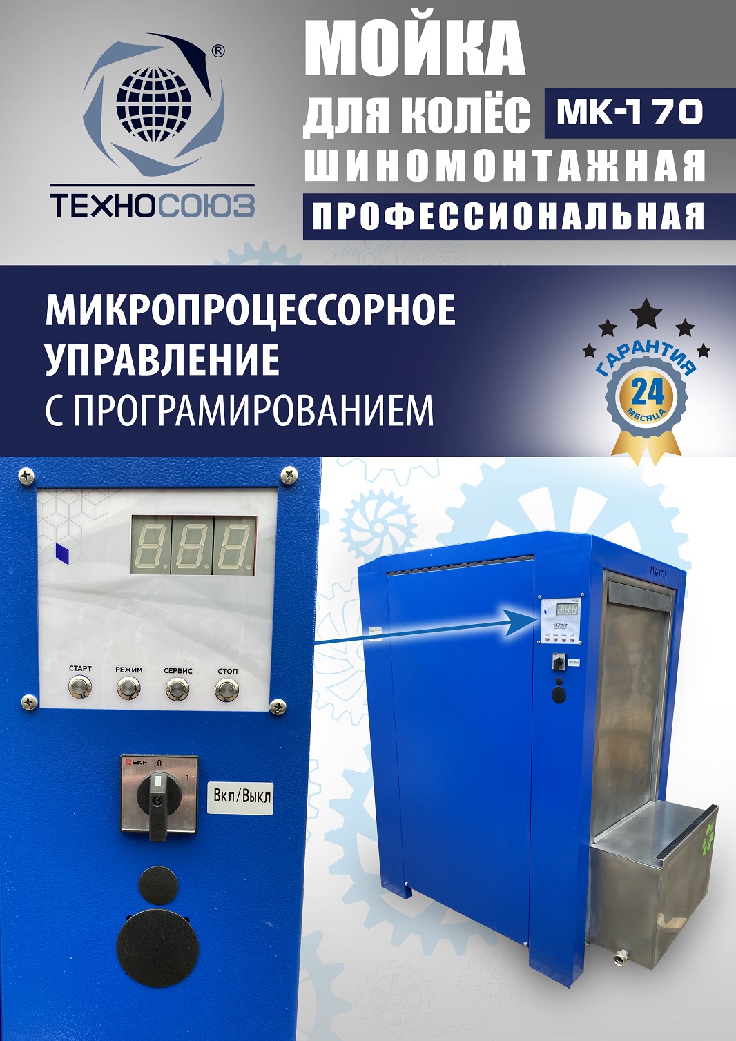 MK-170 Мойка колес System4you 