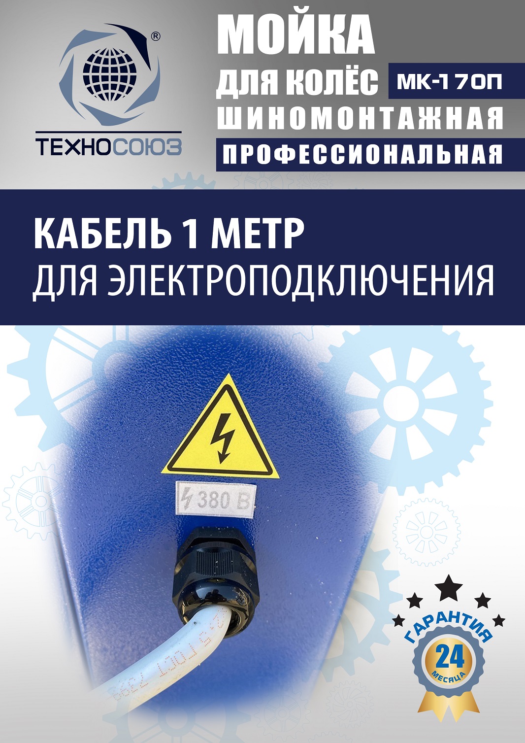 MK-170П Мойка колес System4you 