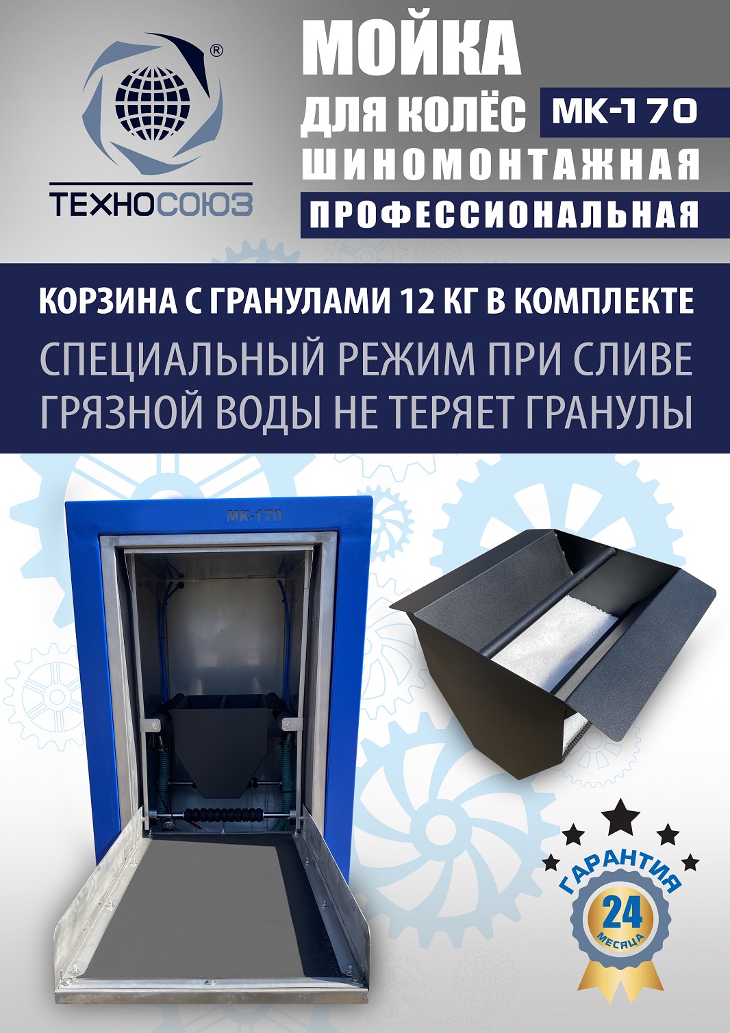MK-170 Мойка колес System4you 