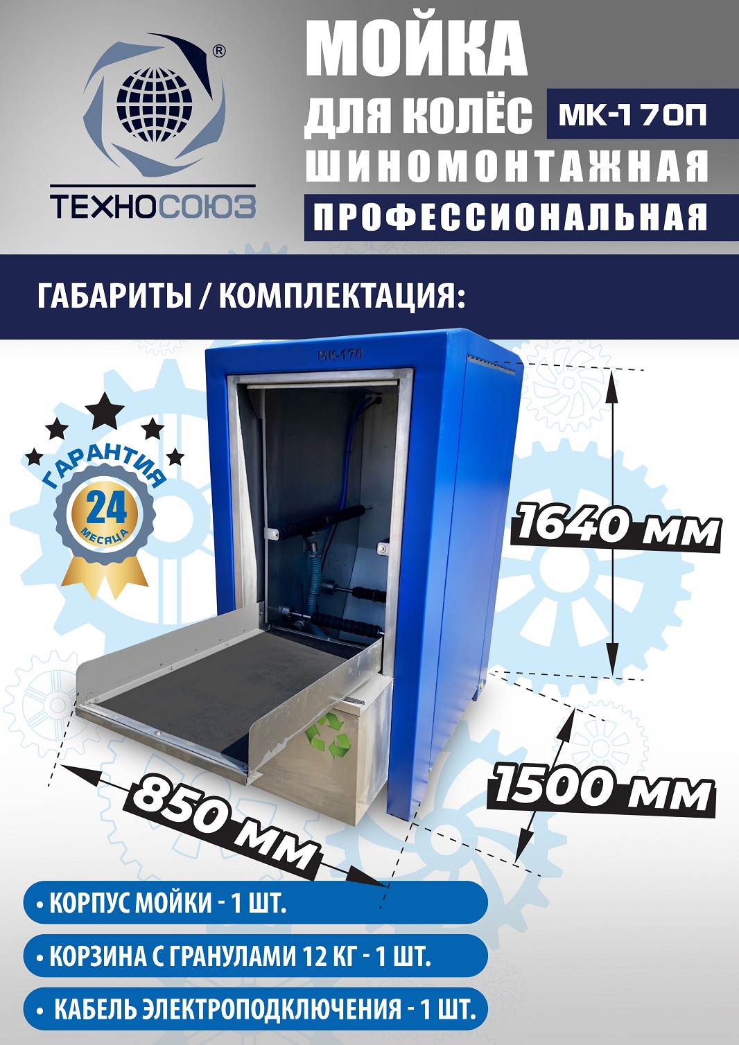 MK-170П Мойка колес System4you 