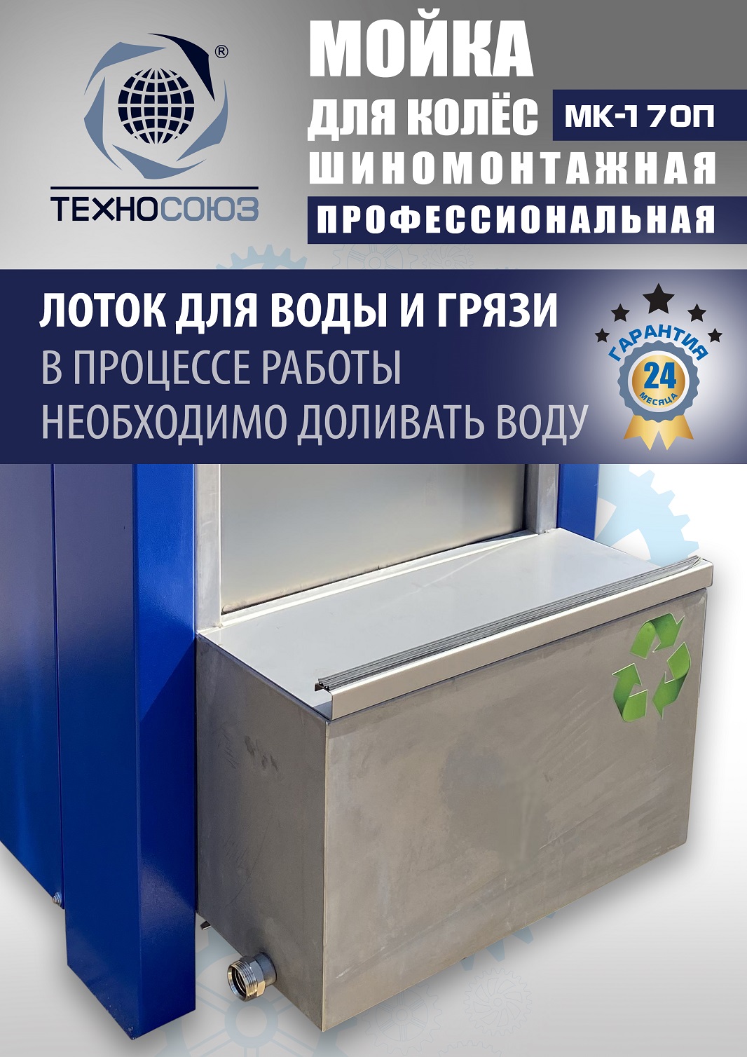 MK-170П Мойка колес System4you 
