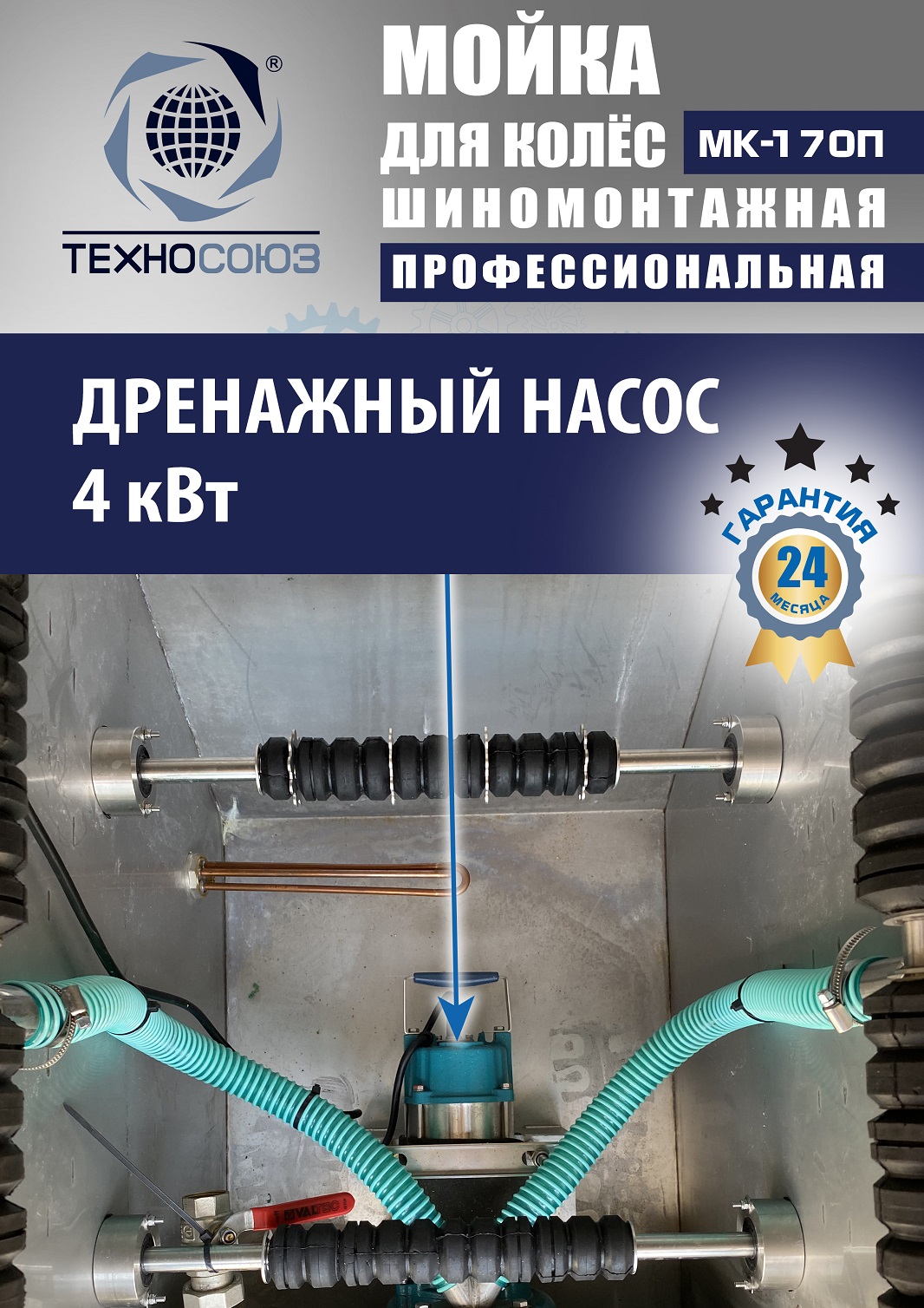 MK-170П Мойка колес System4you 