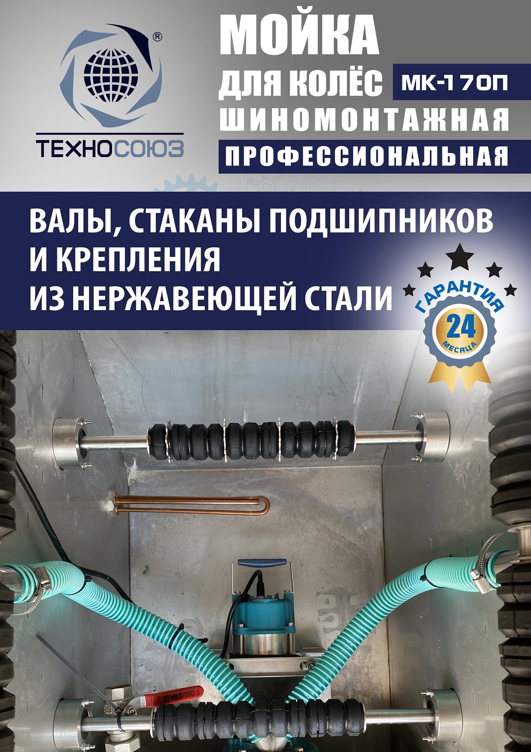 MK-170П Мойка колес System4you 