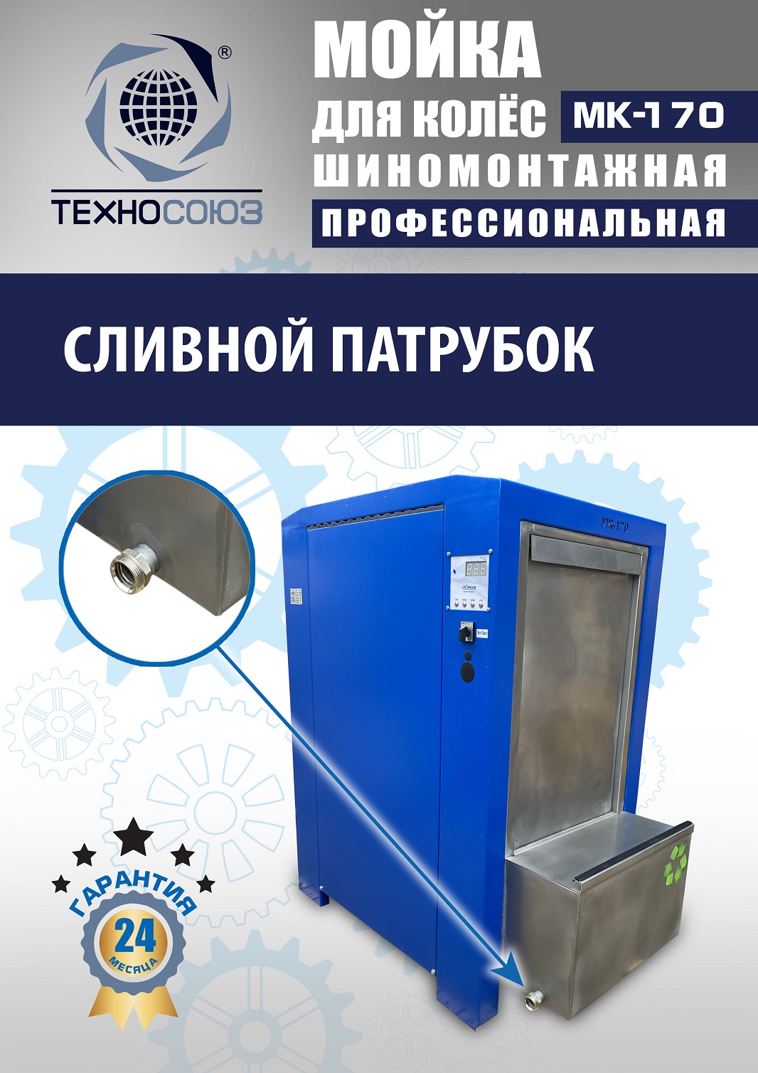 MK-170 Мойка колес System4you 