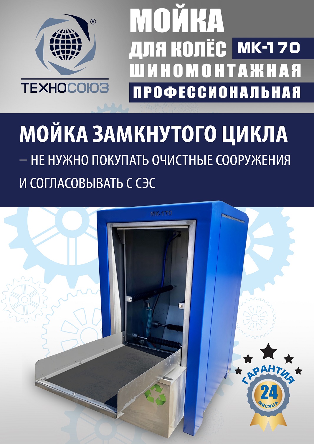 MK-170 Мойка колес System4you 