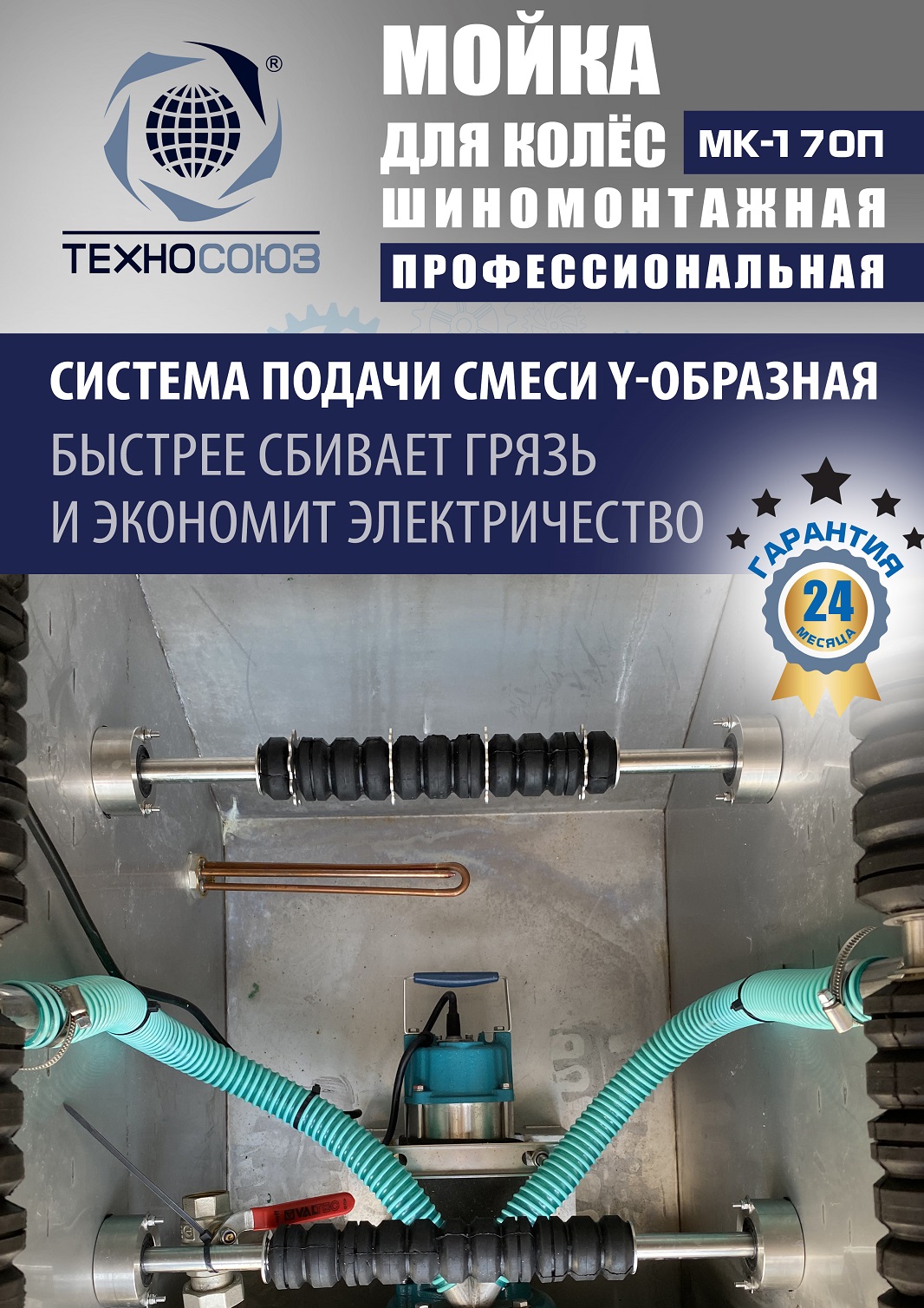 MK-170П Мойка колес System4you 