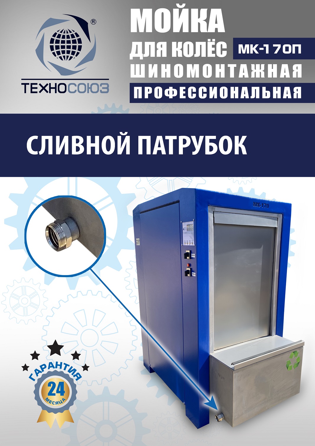 MK-170П Мойка колес System4you 