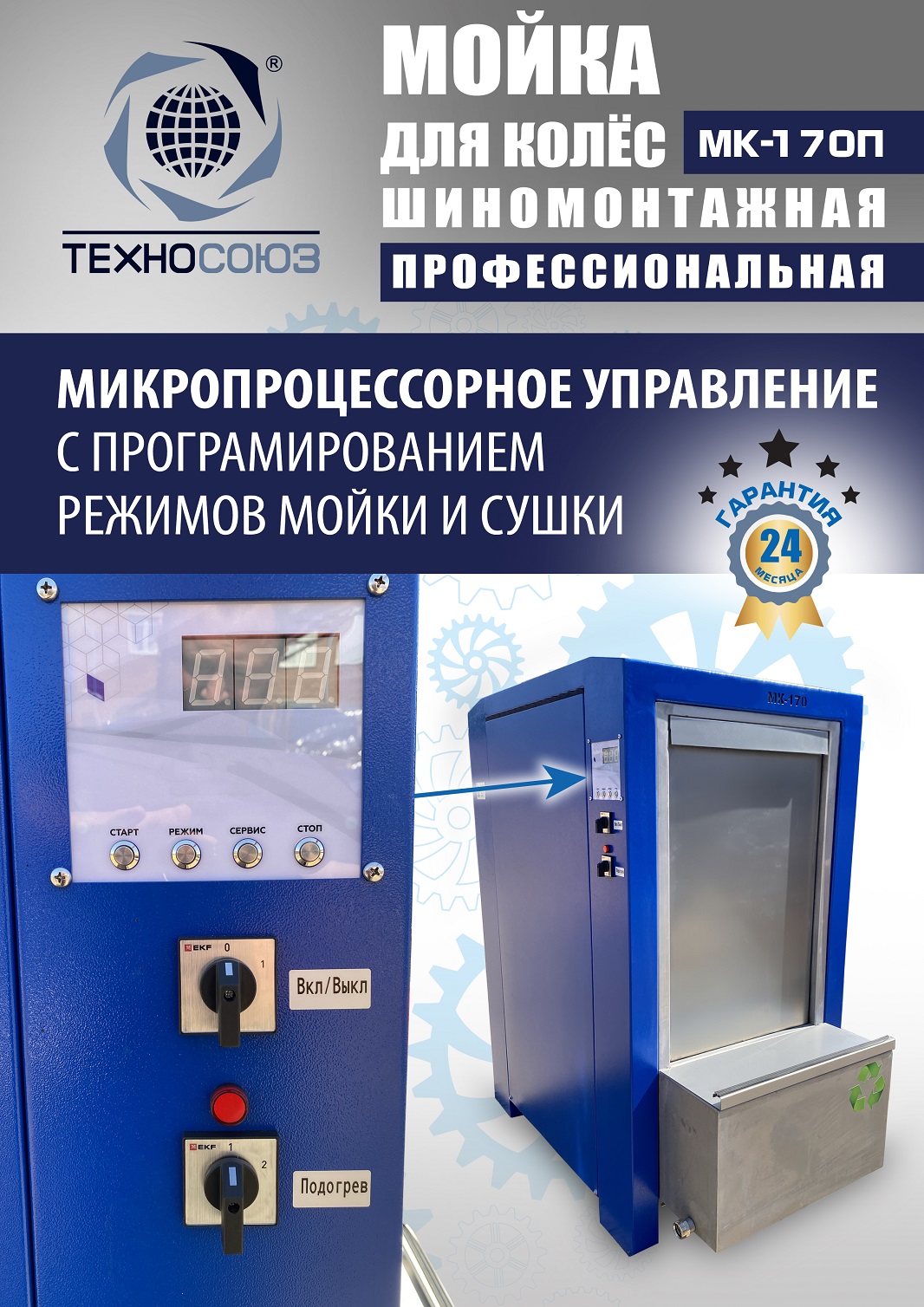 MK-170П Мойка колес System4you 