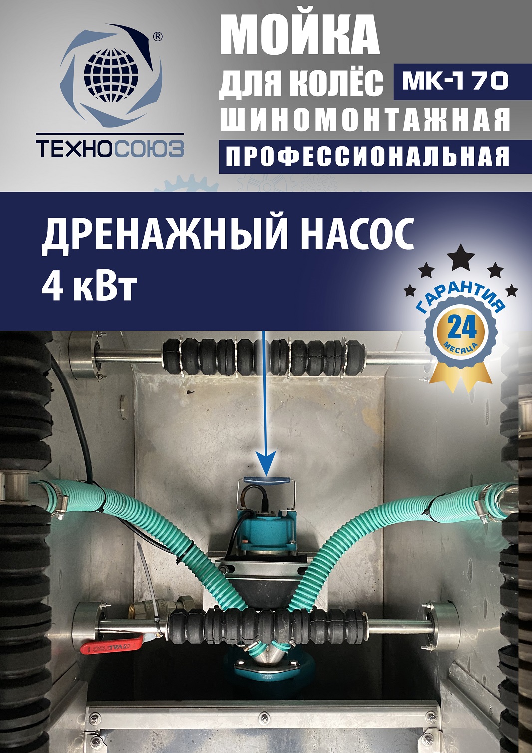 MK-170 Мойка колес System4you 