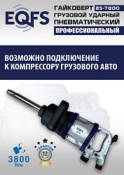 ES7800 Гайковерт грузовой