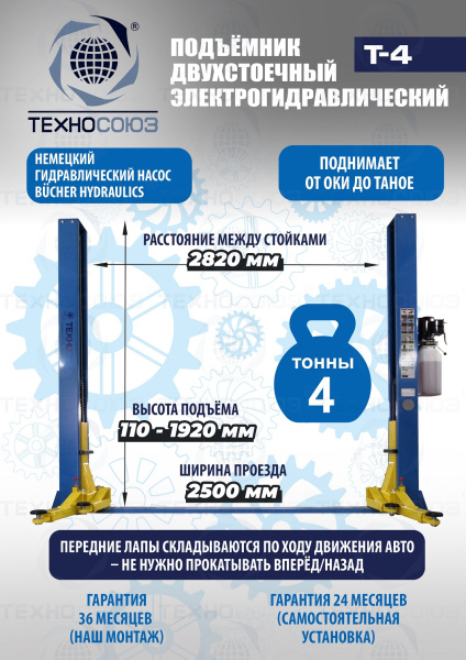 T-4 Подъемник 2-хст. г/п 4т