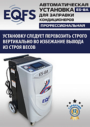 ES-8A Автоматическая установка для замены фреона R134a