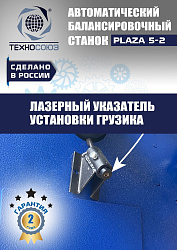 Балансировочный станок для колес легковых автомобилей Plaza 5-2