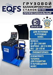 Комплект ES-52D Шиномонтажный стенд+ES-950 Балансировочный станок