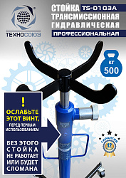 TS-0103A Стойка трансмиссионная гидравлическая 0,5т