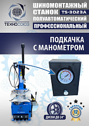 Станок шиномонтажный полуавтомат 11-24” TS-3023A