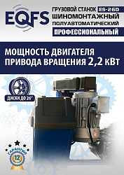 Комплект ES-26D Шиномонтажный стенд+ES-950 Балансировочный станок