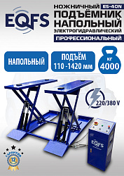 ES-40N Подъемник ножничный напольный г/п 4 т