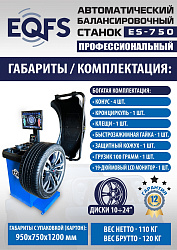 ES-750 Балансировочный станок для легковых авто