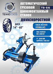 Комплект TS-56 Шиномонтажный стенд грузовой 14-60”, 380В+TS-850 Балансировочный станок 380V
