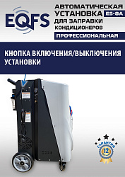 ES-8A Автоматическая установка для замены фреона R134a