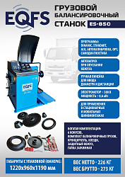 ES-850 Балансировочный станок 380V