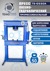 TS-0550A Пресс гидравлический ручной, 50 тонн