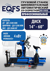 Комплект ES-56D Шиномонтажный стенд грузовой 14-56”, 380В+ES-850 Балансировочный станок 380V
