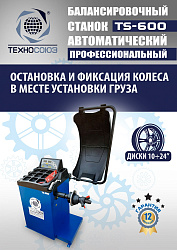 Балансировочный станок автомат TS-600