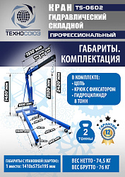 TS-0602 Кран гаражный, 2 т