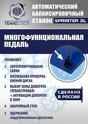 Балансировочный станок для колес легковых автомобилей S4 Sprinter 3L