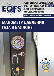 ES-8A Автоматическая установка для замены фреона R134a