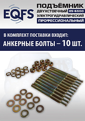 ES-6500 Подъемник двухстоечный г/п 6,5т