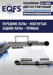 ES-4MR Подъемник 2-хст. г/п 4 т  съем-ручка+проставки (2025)