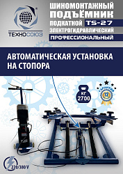 TS-27 Подъемник для шиномонтажа