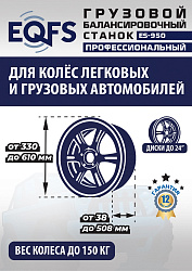 Комплект ES-56D Шиномонтажный стенд+ES-950 Балансировочный станок