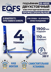 ES-4000 Подъемник двухстоечный г/п 4т