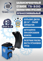 TS-500 Балансировочный станок с лазером
