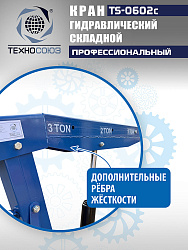 TS-0602C Кран гаражный, 3 т