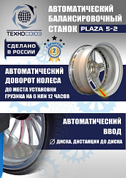 Балансировочный станок для колес легковых автомобилей Plaza 5-2
