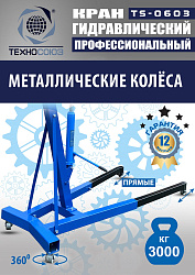 TS-0603 Кран гаражный, 3 т